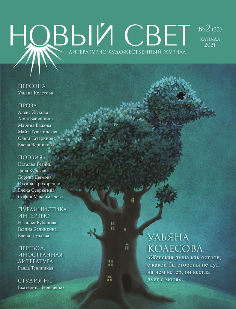 Вчера литературно-художественный журнал «Новый Свет» (Канада) отметил свой восьмой день рождения Вчера литературно-художественный журнал «Новый Свет» (Канада) отметил свой восьмой день рождения