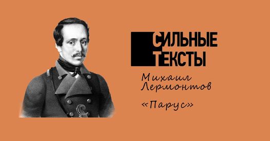 Роман Лейбов и Олег Лекманов проведут семинар по стихотворению «Парус» Лермонтова Роман Лейбов и Олег Лекманов проведут семинар по стихотворению «Парус» Лермонтова