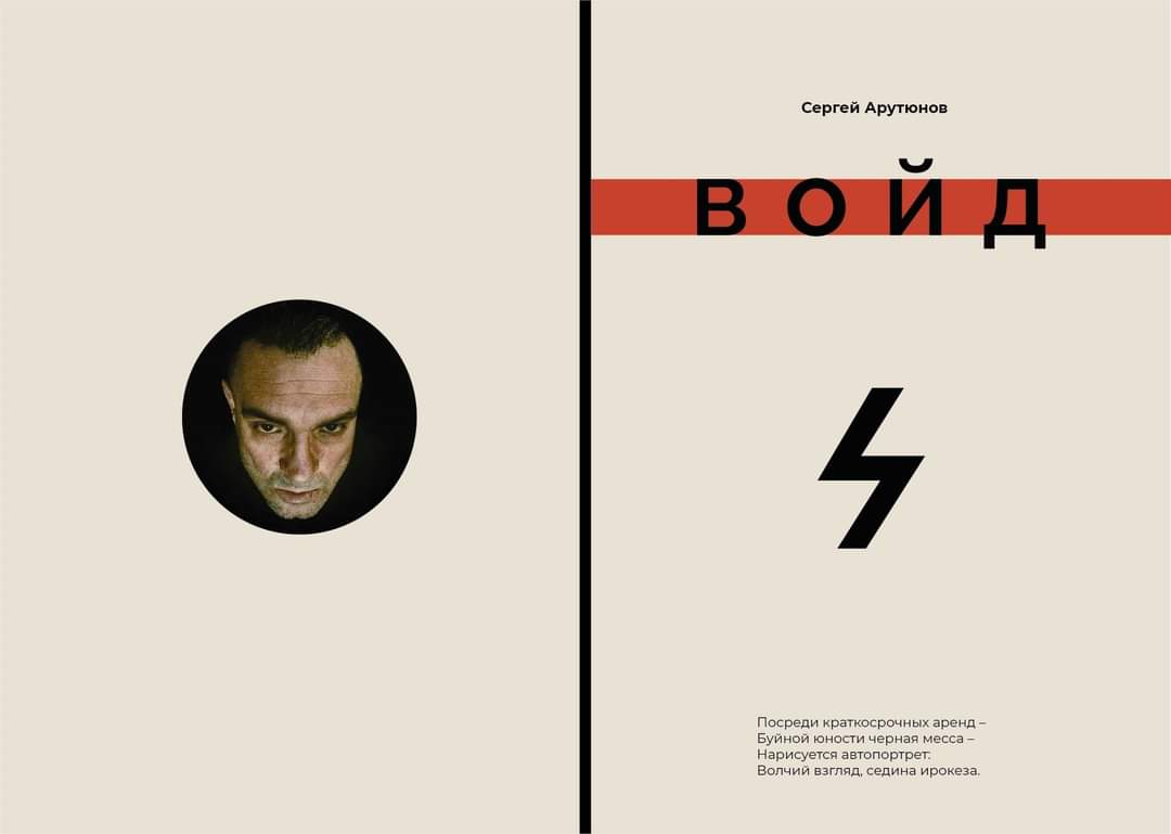 У поэта Сергея Арутюнова выходит пятая книга стихов «Войд» У поэта Сергея Арутюнова выходит пятая книга стихов «Войд»