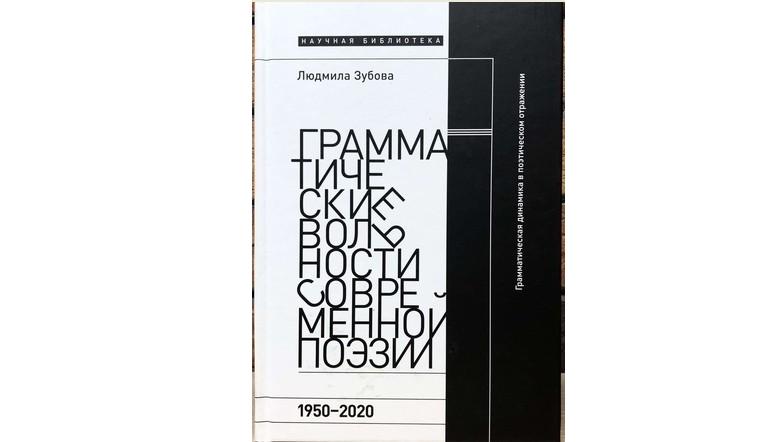 Вышла книга Людмилы Зубовой «Грамматические вольности современной поэзии» Вышла книга Людмилы Зубовой «Грамматические вольности современной поэзии»