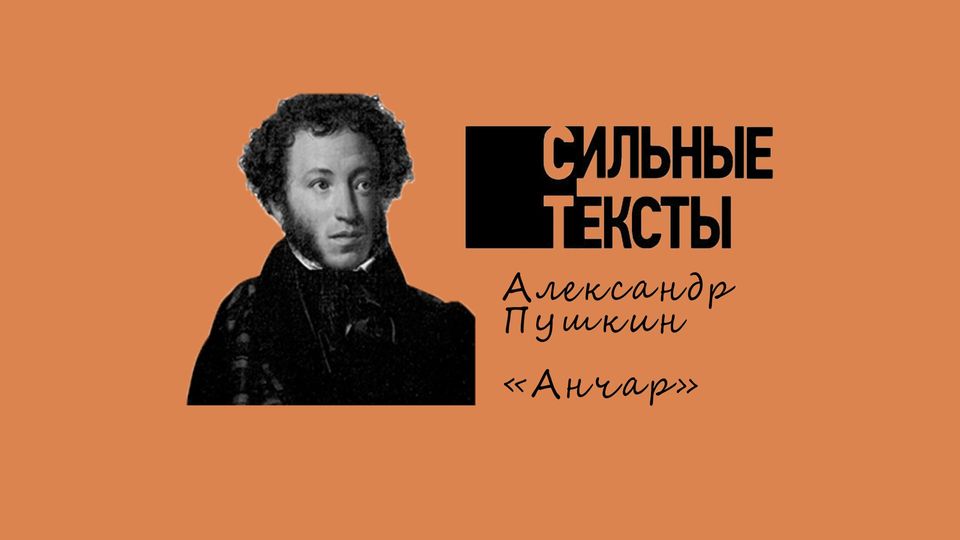 Новый сезон семинаров «Сильные тексты» откроется обсуждением стихотворения Пушкина «Анчар» Новый сезон семинаров «Сильные тексты» откроется обсуждением стихотворения Пушкина «Анчар»