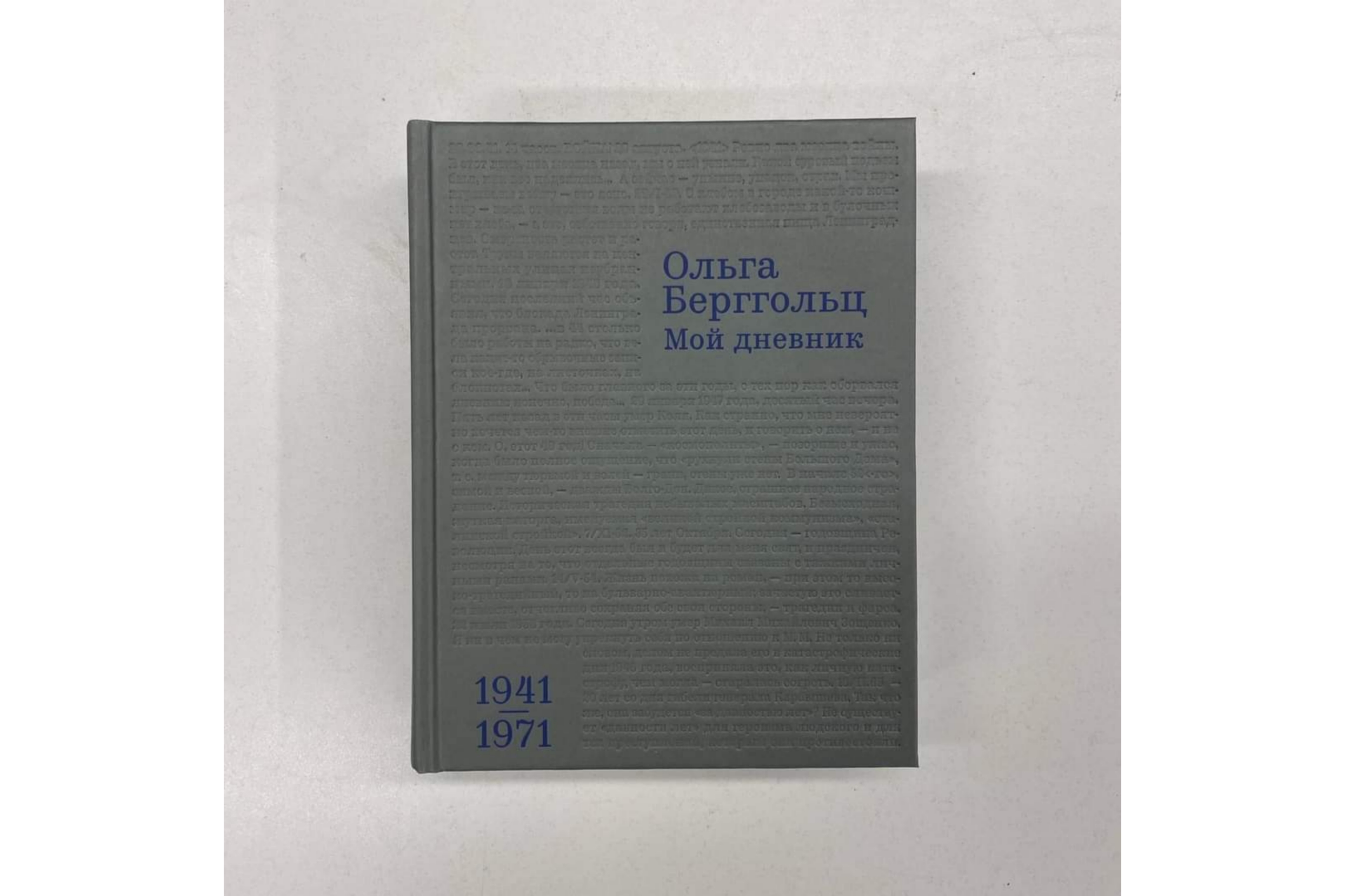 В продаже появился третий том ранее запрещенных дневников Ольги Берггольц В продаже появился третий том ранее запрещенных дневников Ольги Берггольц