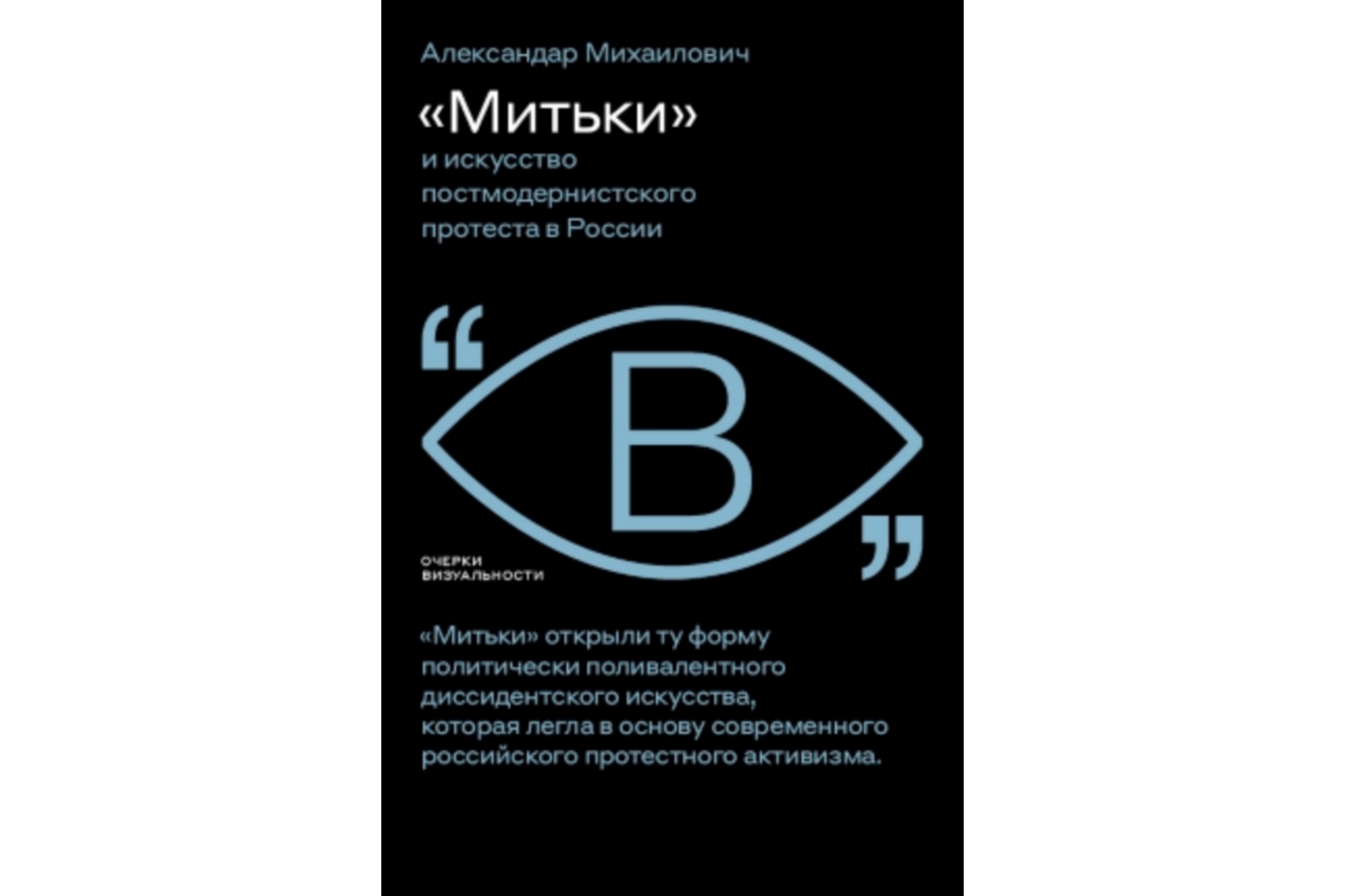 Издано исследование Александара Михаиловича о русской группе диссидентов «Митьки» Издано исследование Александара Михаиловича о русской группе диссидентов «Митьки»
