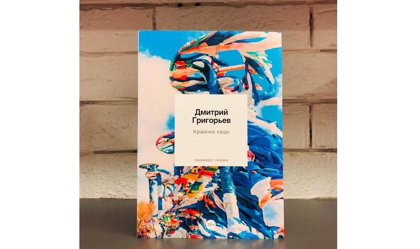 У поэта Дмитрия Григорьева вышла новая книга стихов У поэта Дмитрия Григорьева вышла новая книга стихов