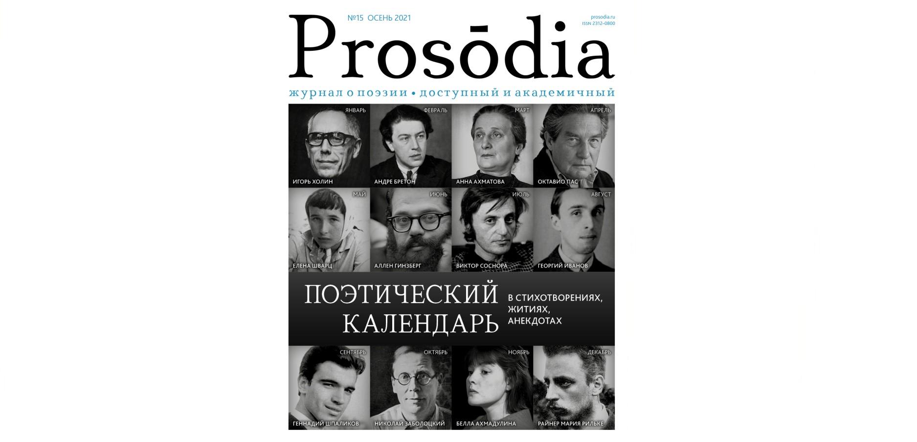 История мировой поэзии в анекдотах, или Календарь поэзии за 2021 год История мировой поэзии в анекдотах, или Календарь поэзии за 2021 год