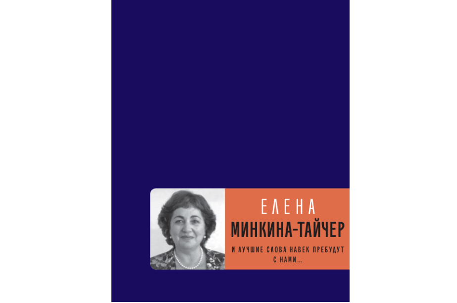У поэтессы Елены Минкиной-Тайчер вышла книга стихов «И лучшие слова навек пребудут с нами...» У поэтессы Елены Минкиной-Тайчер вышла книга стихов «И лучшие слова навек пребудут с нами...»