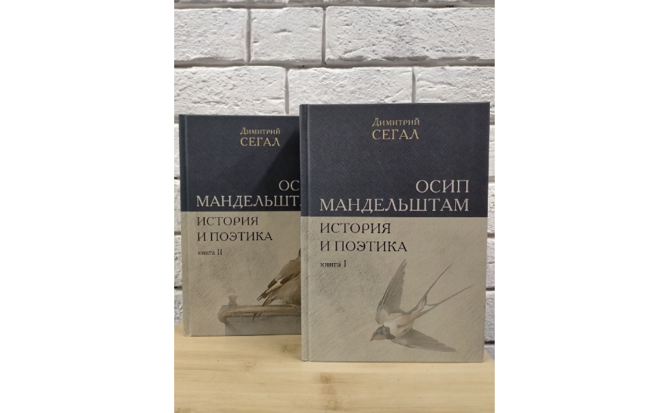 Изданы исследования Димитрия Сегала о поэтике творчества Осипа Мандельштама Изданы исследования Димитрия Сегала о поэтике творчества Осипа Мандельштама