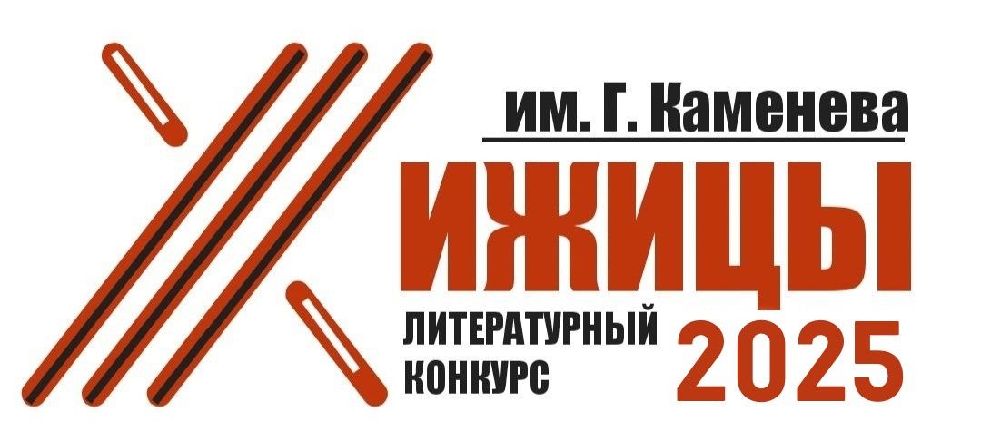 На литературный конкурс «Хижицы» поступило свыше 700 заявок из 23 стран На литературный конкурс «Хижицы» поступило свыше 700 заявок из 23 стран