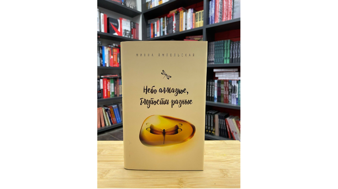 Вышла книга стихов Минны Ямпольской «Небо алмазное, глупости разные»