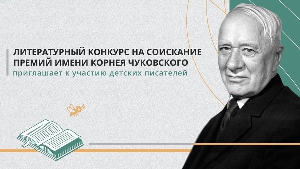 Продолжается приём заявок на литературную премию имени Корнея Чуковского