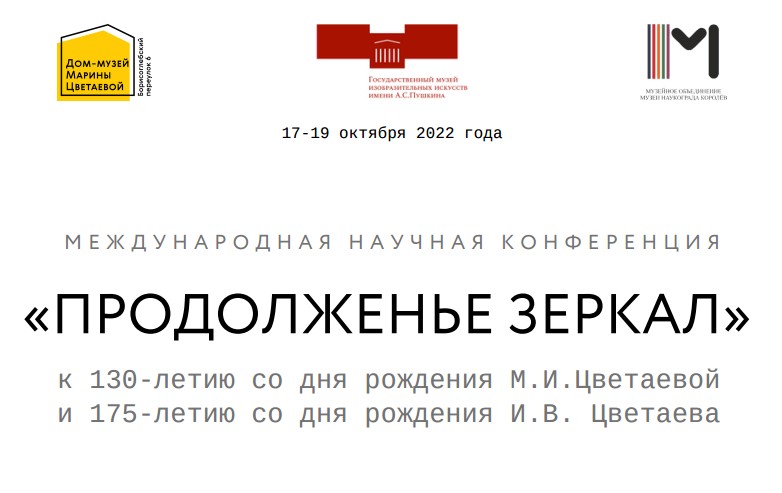 Дом-музей Марины Цветаевой приглашает к участию в Международной научной конференции «Продолженье зеркал» Дом-музей Марины Цветаевой приглашает к участию в Международной научной конференции «Продолженье зеркал»