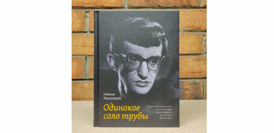 Вышла книга стихотворений, статей, записей и переводов поэта Германа Плисецкого Вышла книга стихотворений, статей, записей и переводов поэта Германа Плисецкого