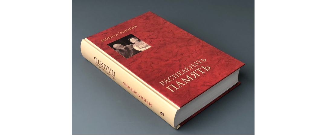 Вышла книга воспоминаний Ирины Зориной, вдовы Юрия Карякина Вышла книга воспоминаний Ирины Зориной, вдовы Юрия Карякина