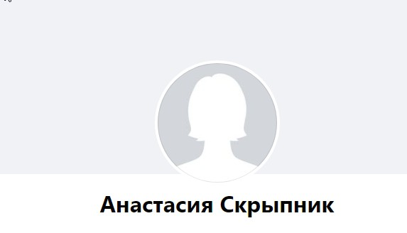 Скрыпник Анастасия