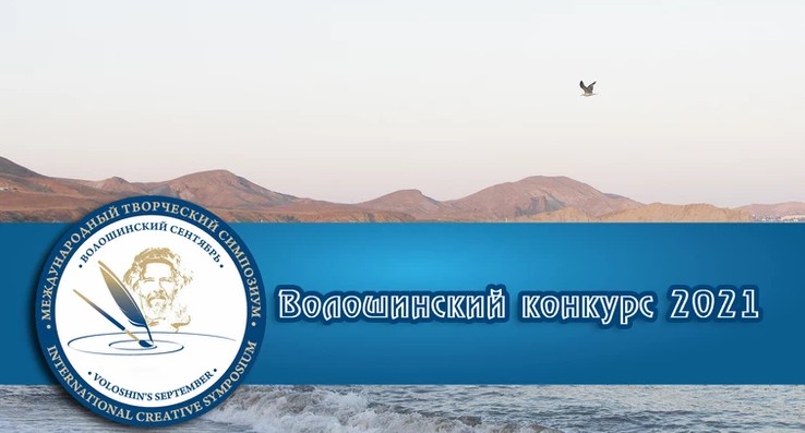 Сформирован лонг-лист Волошинского конкурса в номинации журнала Prosodia Сформирован лонг-лист Волошинского конкурса в номинации журнала Prosodia