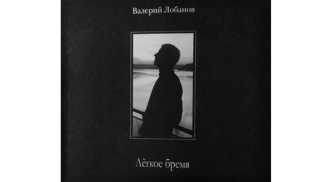 У поэта Валерия Лобанова вышла книга стихов «Лёгкое бремя» У поэта Валерия Лобанова вышла книга стихов «Лёгкое бремя»