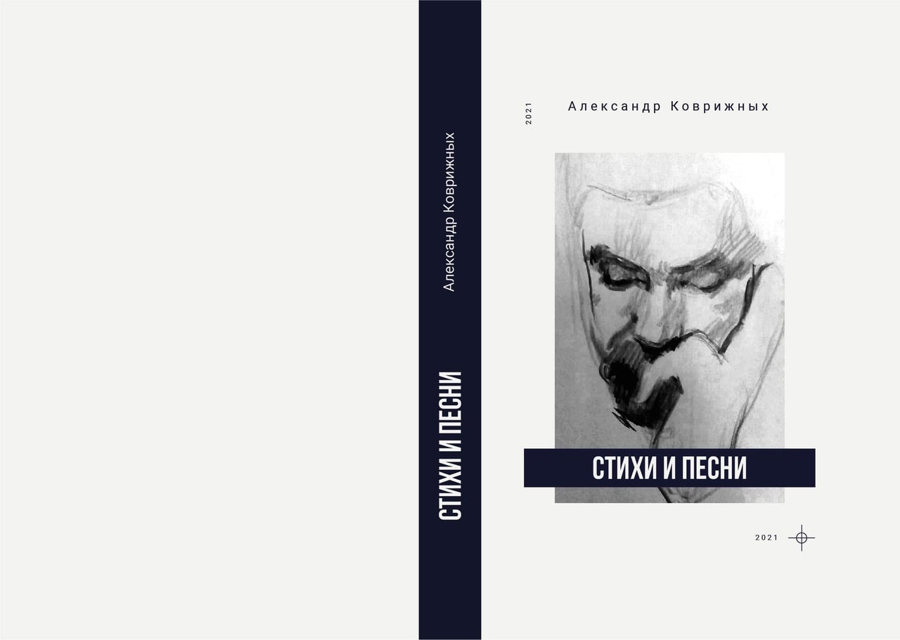 У поэта Александра Коврижных вышла книга стихов У поэта Александра Коврижных вышла книга стихов