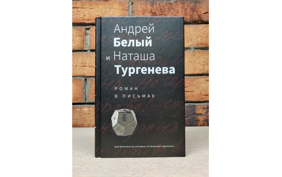 Вышла книга «Андрей Белый и Наташа Тургенева: роман в письмах» Вышла книга «Андрей Белый и Наташа Тургенева: роман в письмах»