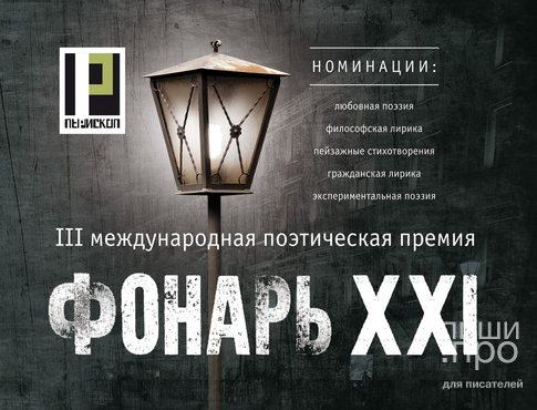 Продолжается приём заявок на соискание III международной поэтической премии «Фонарь» Продолжается приём заявок на соискание III международной поэтической премии «Фонарь»