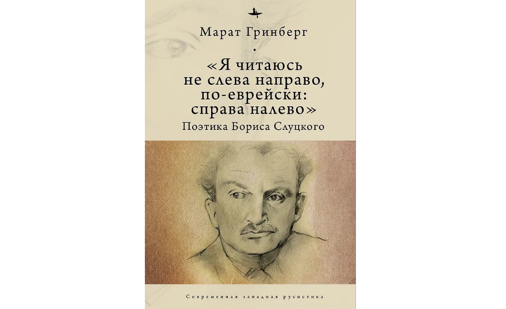 Американский профессор Марат Гринберг презентует свою книгу о поэтике Бориса Слуцкого Американский профессор Марат Гринберг презентует свою книгу о поэтике Бориса Слуцкого