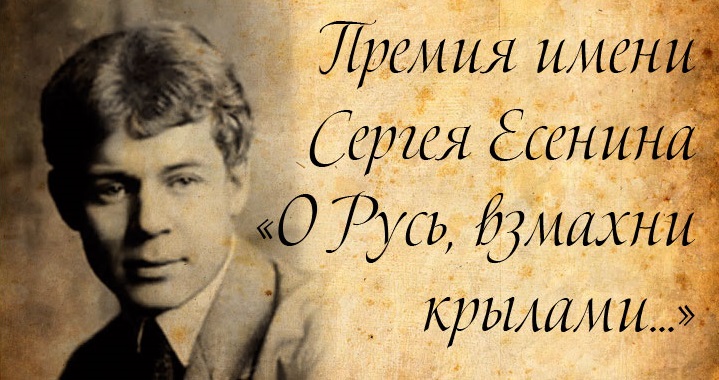Продолжается прием работ на соискание Международной литературной премии Есенина