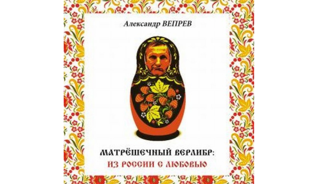 У поэта Александра Вепрёва вышла книга о русском верлибре
