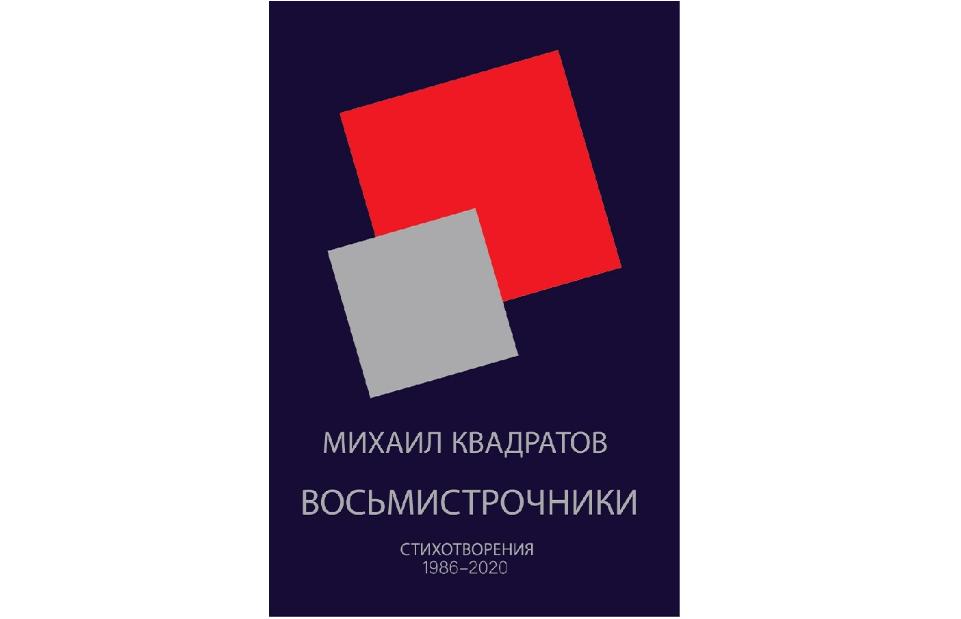 У поэта Михаила Квадратова вышла книга стихов У поэта Михаила Квадратова вышла книга стихов