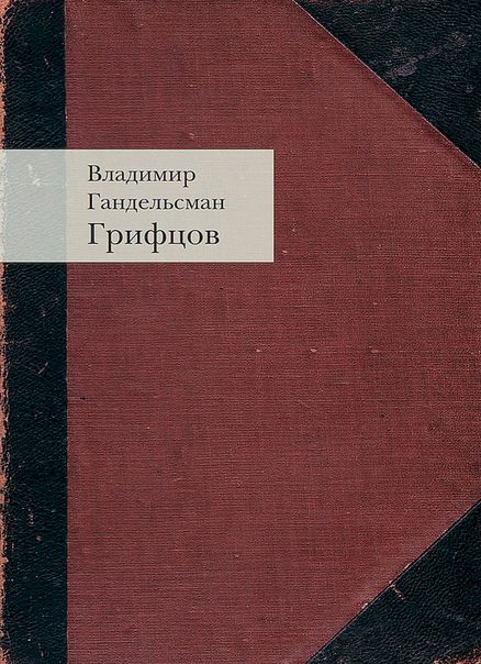 Грифцов грифцов.jpg