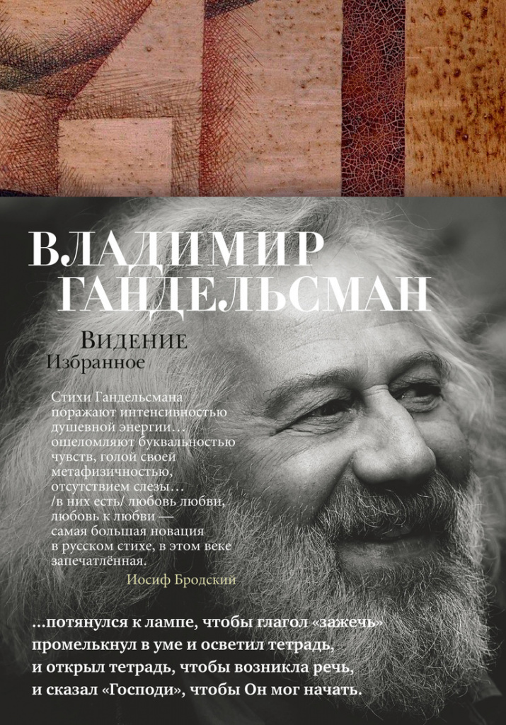 Видение гандельсман-1.jpg