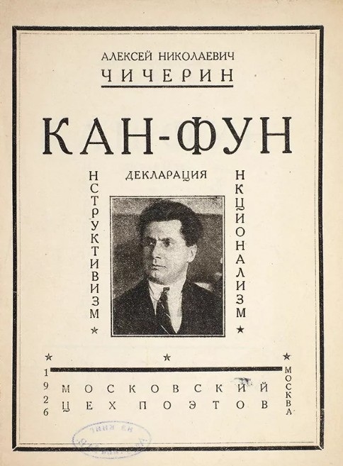 Алексей Чичерин Алексей Чичерин.jpg