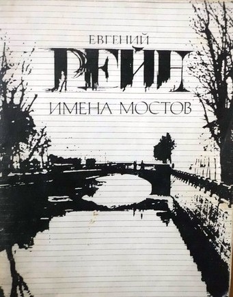 Имена мостов имена мостов.jpg