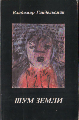 ШУМ ЗЕМЛИ гандельсман-2.jpg